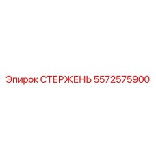 5572575900 СТЕРЖЕНЬ Epiroc