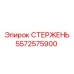 Фото СТЕРЖЕНЯ Epiroc деталь 5572575900