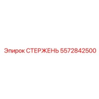5572842500 СТЕРЖЕНЬ Epiroc