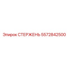 Фотография СТЕРЖЕНЯ Epiroc деталь 5572842500