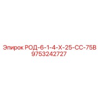 9753242727 РОД-6-1-4-Х-25-СС-75В Epiroc