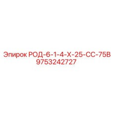 Охлаждающий стержень РОД-6-1-4-Х-25-СС-75В 9753242727 Epiroc