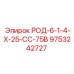 Охлаждающий стержень РОД-6-1-4-Х-25-СС-75В 9753242727 Epiroc