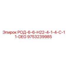 9753239985 РОД-6-6-H22-4-1-4-C-11-DEG Epiroc