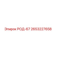 Фото оригинальной детали РОД-67 2653227658 Epiroc
