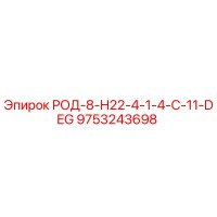 9753243698 РОД-8-H22-4-1-4-C-11-DEG Epiroc