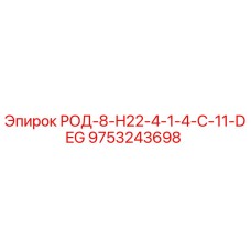 Оригинальный стержень Epiroc 9753243698 для буровых установок