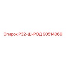 90514069 Р32-Ш-РОД Epiroc