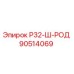 Фото запчасти 90514069 Р32-Ш-РОД для буровых установок Epiroc