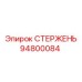 Изображение СТЕРЖЕНЬ Epiroc 94800084 для буровых систем