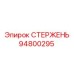 Фото СТЕРЖЕНЬ Epiroc 94800295 для буровых механизмов