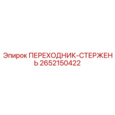 2652150422 ПЕРЕХОДНИК-СТЕРЖЕНЬ Epiroc