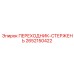 2652150422 ПЕРЕХОДНИК-СТЕРЖЕНЬ Epiroc