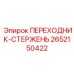 2652150422 ПЕРЕХОДНИК-СТЕРЖЕНЬ Epiroc
