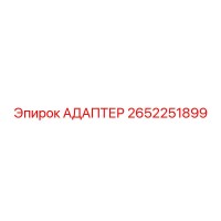 2652251899 АДАПТЕР Epiroc