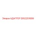 2652251899 АДАПТЕР Epiroc