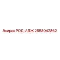 2658042862 РОД-АДЖ (Epiroc)