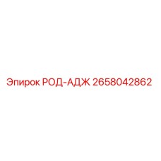 2658042862 РОД-АДЖ (Epiroc)