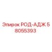 Оригинальный компонент РОД-АДЖ 58055393 производителя Epiroc