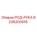 Изображение РОД-РУКА Epiroc 9236200616 для буровых станков