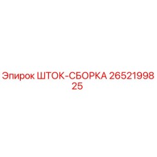 Оригинальная шток-сборка Epiroc артикул 2652199825