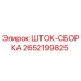 Оригинальная шток-сборка Epiroc артикул 2652199825