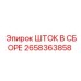 Шток в сборе Epiroc артикул 2658363858