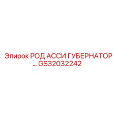 Гидравлический род для регуляторов Epiroc