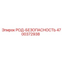 4700372938 РОД-БЕЗОПАСНОСТЬ Epiroc