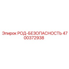 4700372938 РОД-БЕЗОПАСНОСТЬ Epiroc