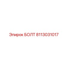 8113031017 БОЛТ Epiroc