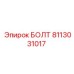 8113031017 БОЛТ Epiroc