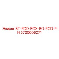 3760008271 BT-ROD-BOX-BO-ROD-PIN Эпирок