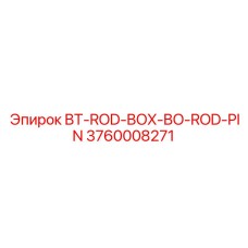 3760008271 BT-ROD-BOX-BO-ROD-PIN Эпирок