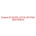 Гидравлический узел Epiroc 2651781813