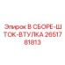 Гидравлический узел Epiroc 2651781813