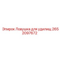 2652097672 Ловушка для удилищ Epiroc