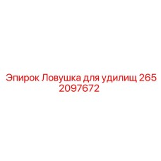 Ловушка для удилищ 2652097672 производства Epiroc