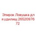 Ловушка для удилищ 2652097672 производства Epiroc