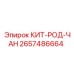 Адаптер для буровых штанг Epiroc 2657486664 комплект