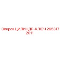 2653172011 ЦИЛИНДР-КЛЮЧ Epiroc