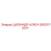 2653172011 ЦИЛИНДР-КЛЮЧ Epiroc