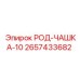 РОД-ЧАШКА-10 Epiroc 2657433682 - высоконагруженный узел