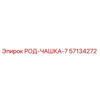57134272 РОД-ЧАШКА-7 Epiroc