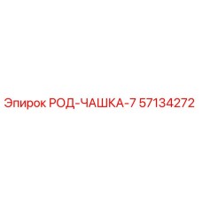 Фото детали 57134272 РОД-ЧАШКА-7 для буровых установок Epiroc