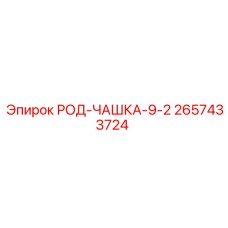 РОД-ЧАШКА-9-2 Epiroc 2657433724 - специализированное решение