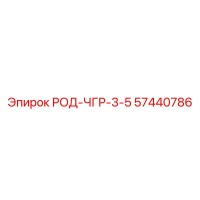 57440786 РОД-ЧГР-3-5 Epiroc