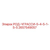 2657549057 РОД-ЧГРАССИ-5-4-5-1-5-5 (Epiroc)