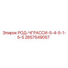 2657549057 РОД-ЧГРАССИ-5-4-5-1-5-5 (Epiroc)