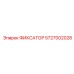 5727002028 ФИКСАТОР Epiroc